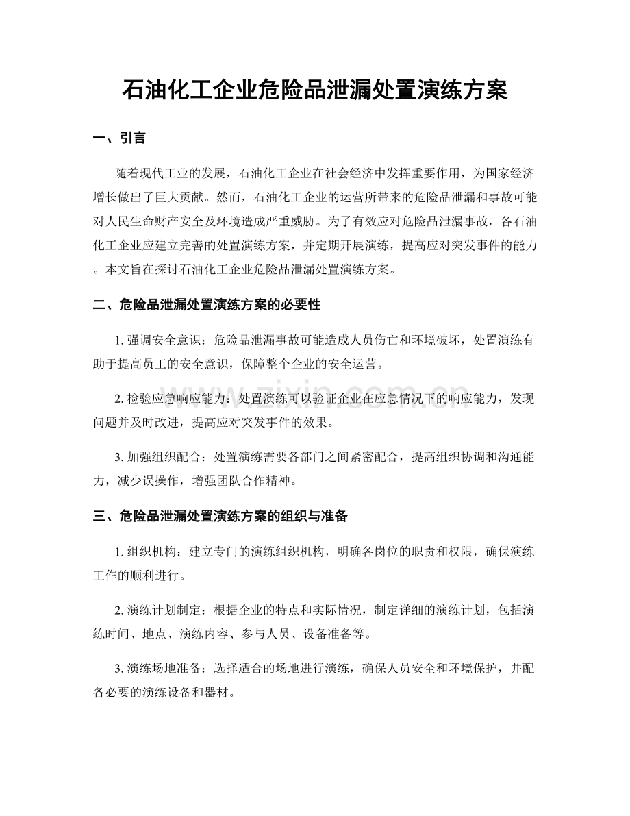 石油化工企业危险品泄漏处置演练方案.docx_第1页