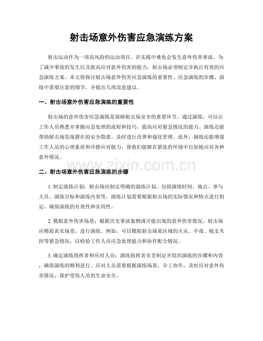 射击场意外伤害应急演练方案.docx_第1页