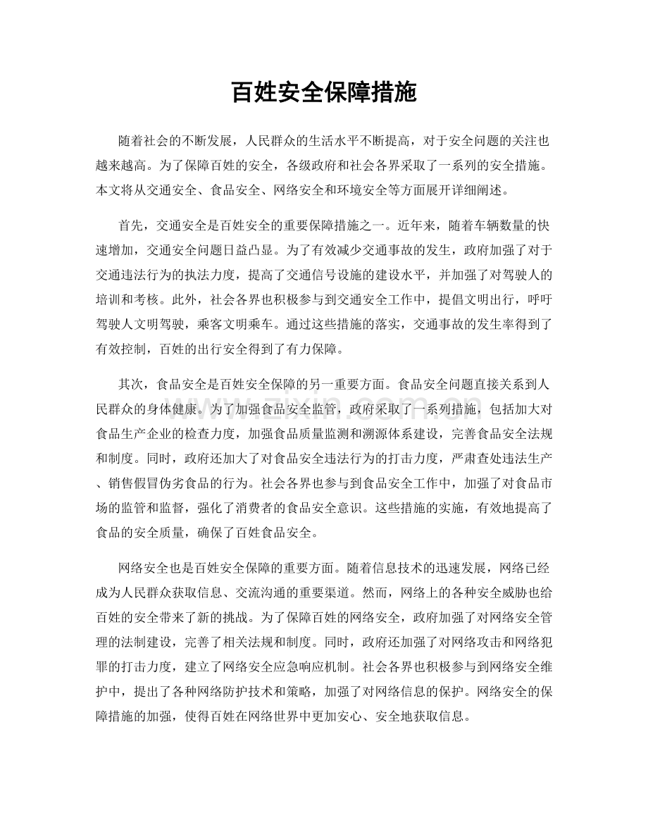 百姓安全保障措施.docx_第1页