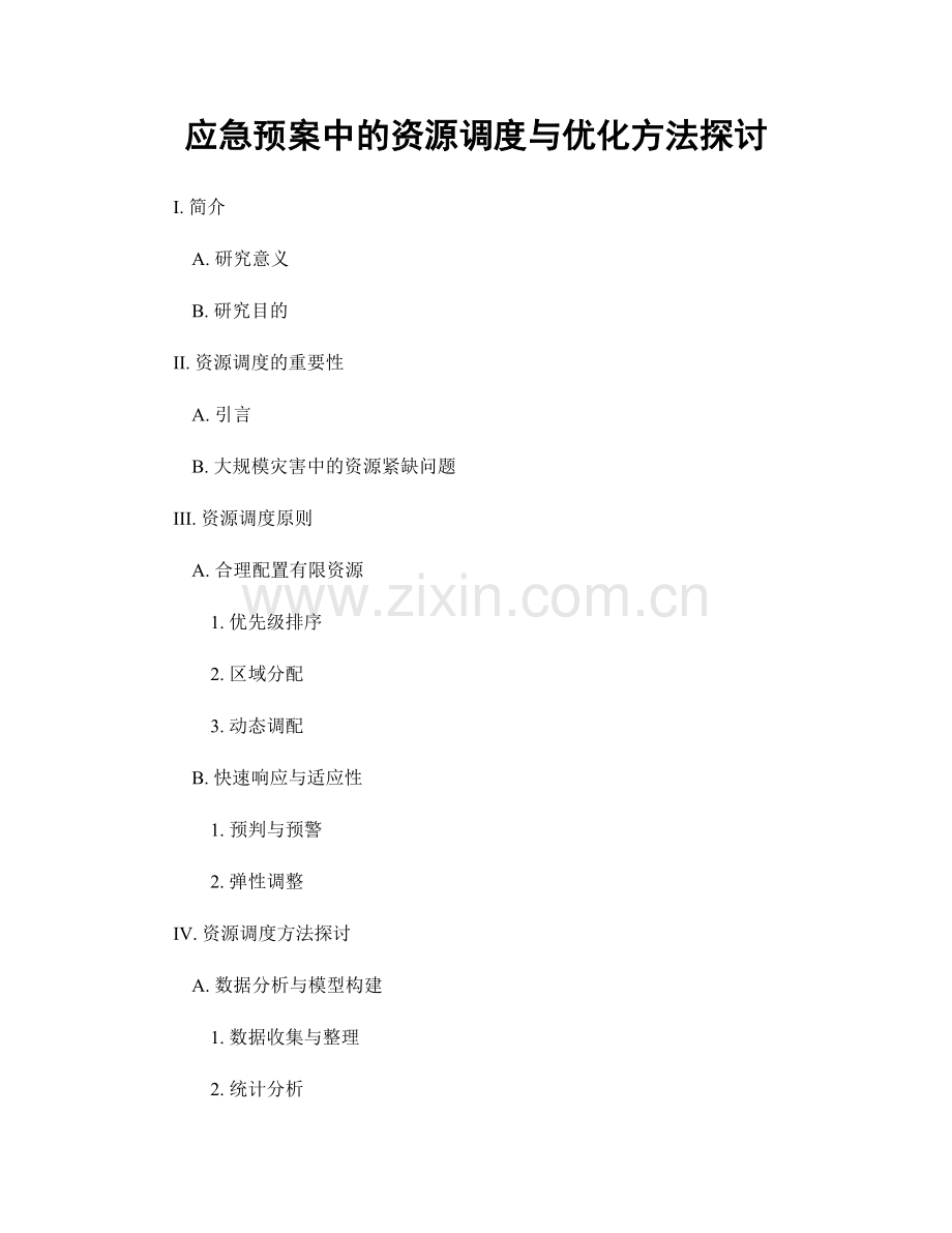 应急预案中的资源调度与优化方法探讨.docx_第1页