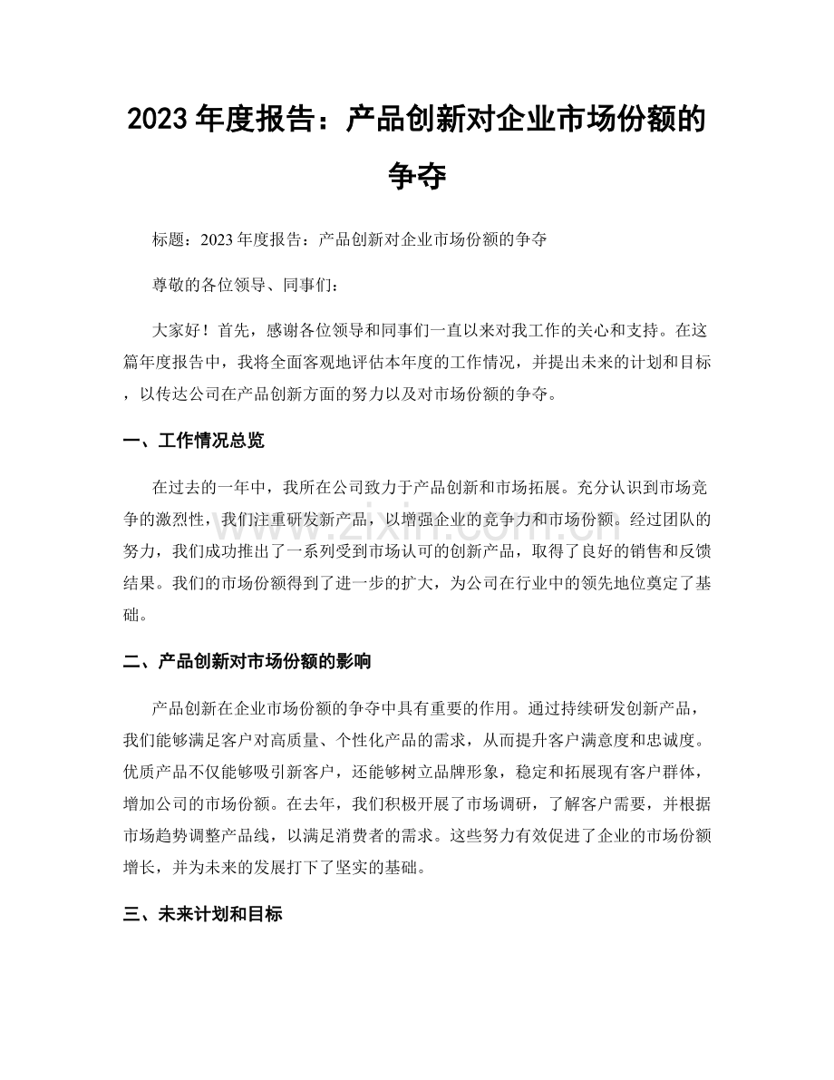 2023年度报告：产品创新对企业市场份额的争夺.docx_第1页