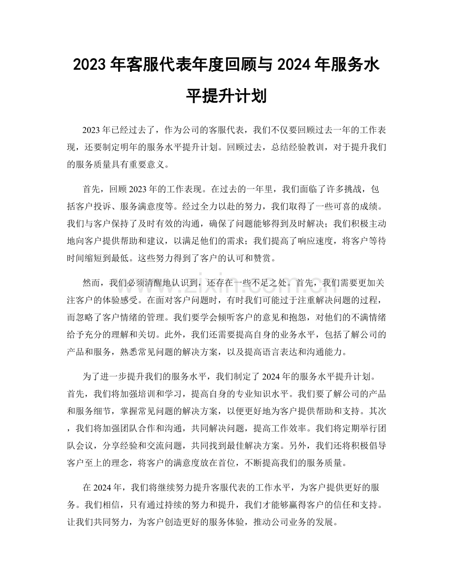 2023年客服代表年度回顾与2024年服务水平提升计划.docx_第1页