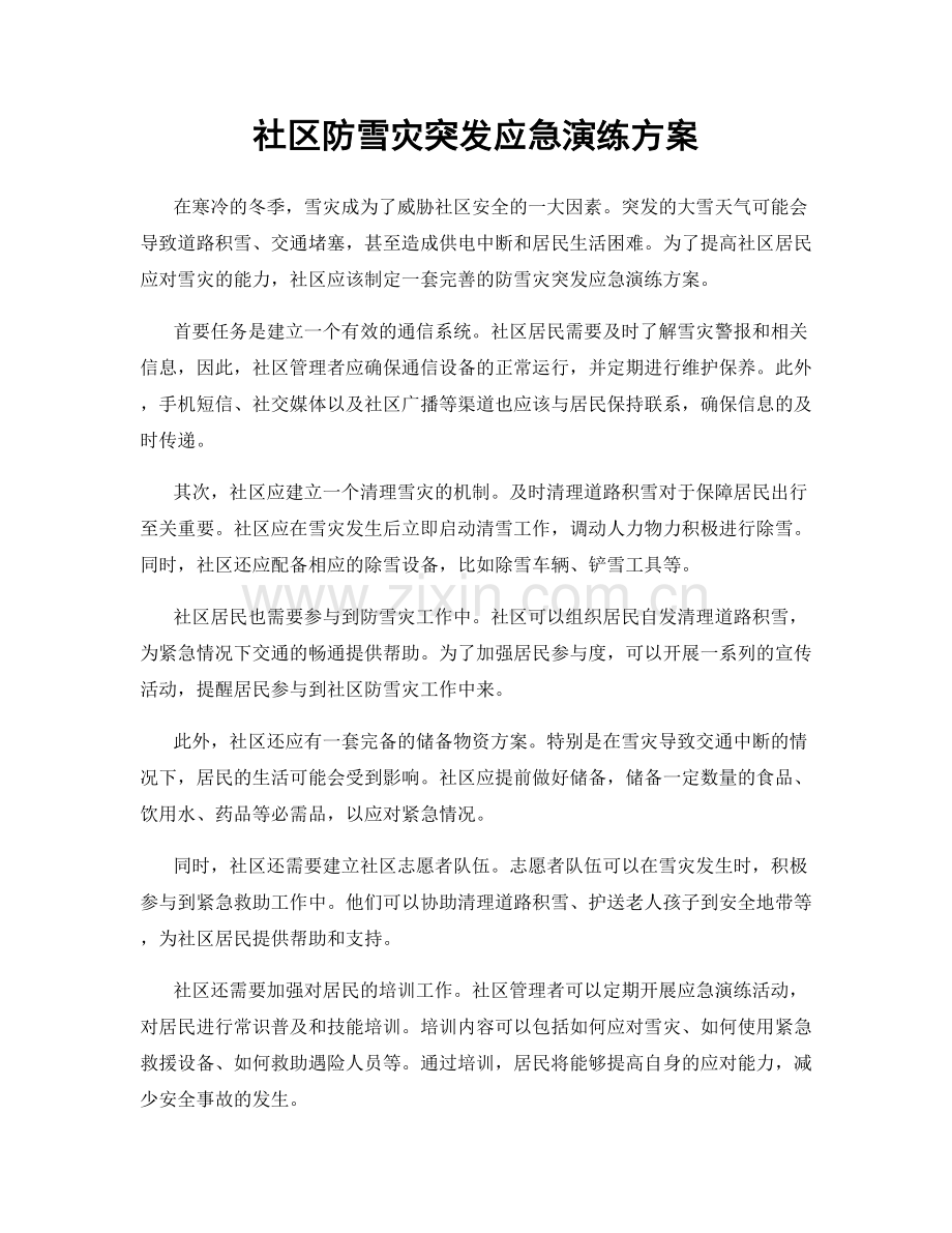 社区防雪灾突发应急演练方案.docx_第1页