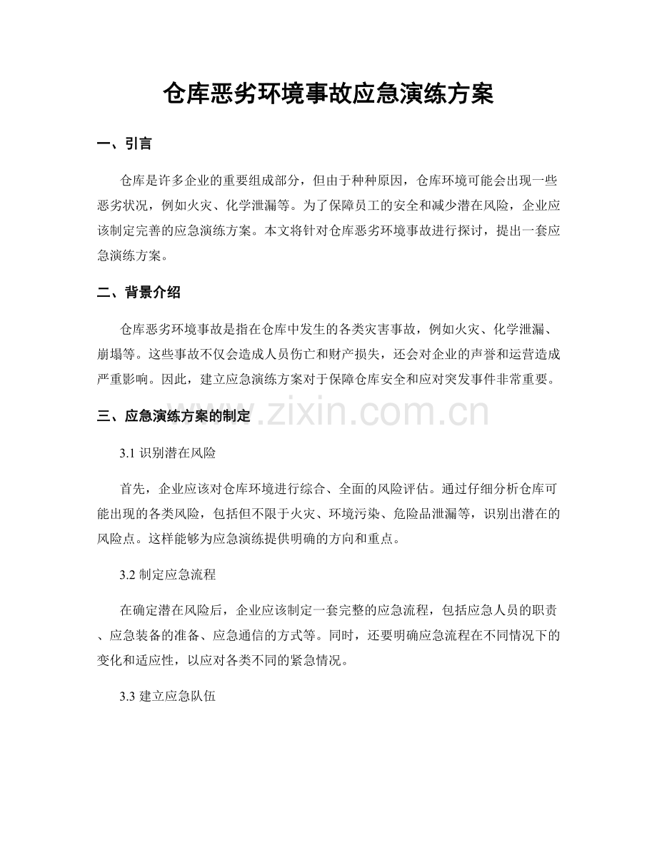 仓库恶劣环境事故应急演练方案.docx_第1页