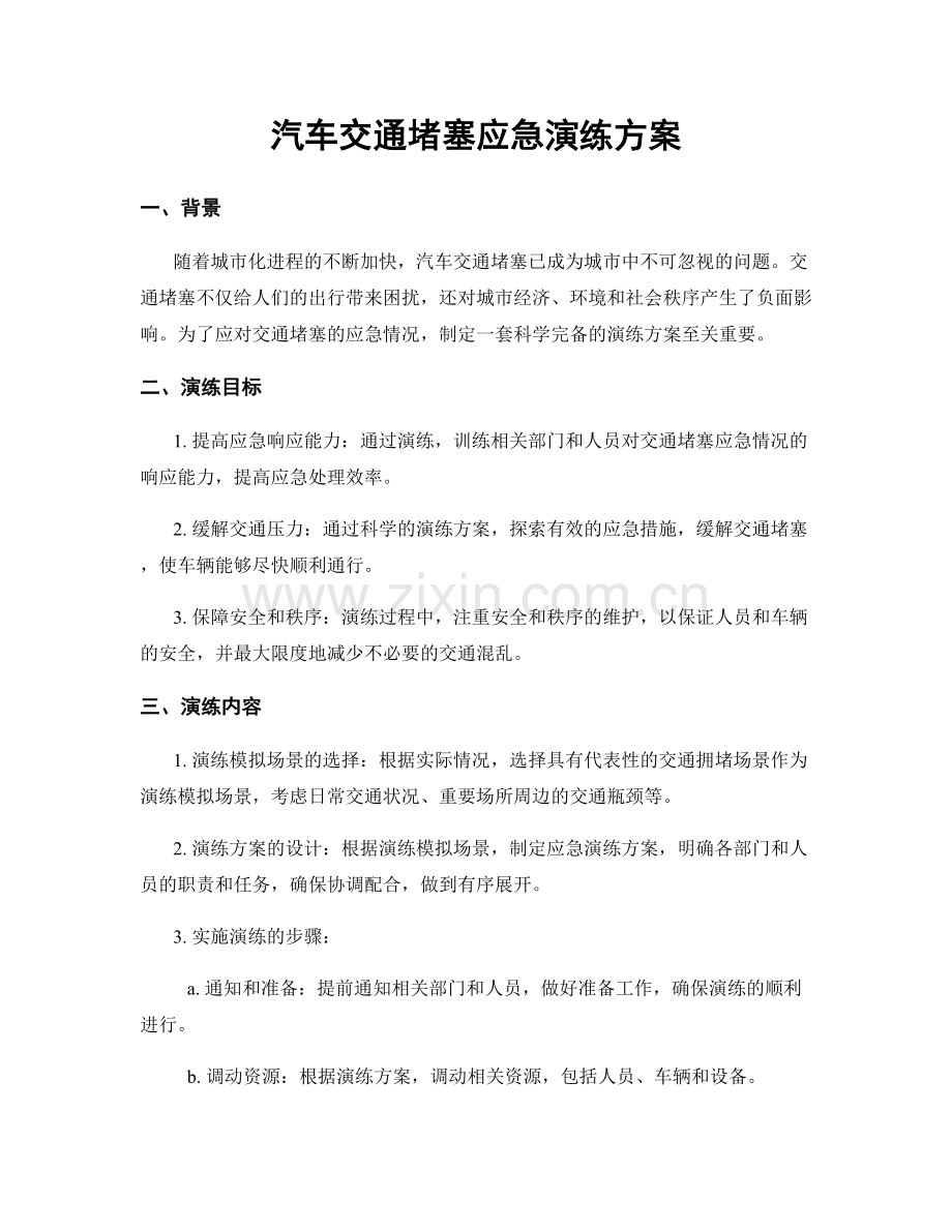 汽车交通堵塞应急演练方案.docx_第1页