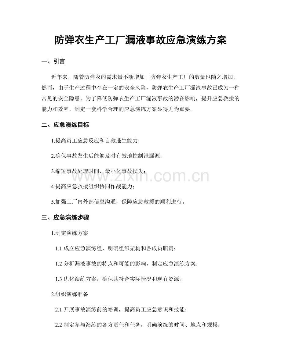 防弹衣生产工厂漏液事故应急演练方案.docx_第1页