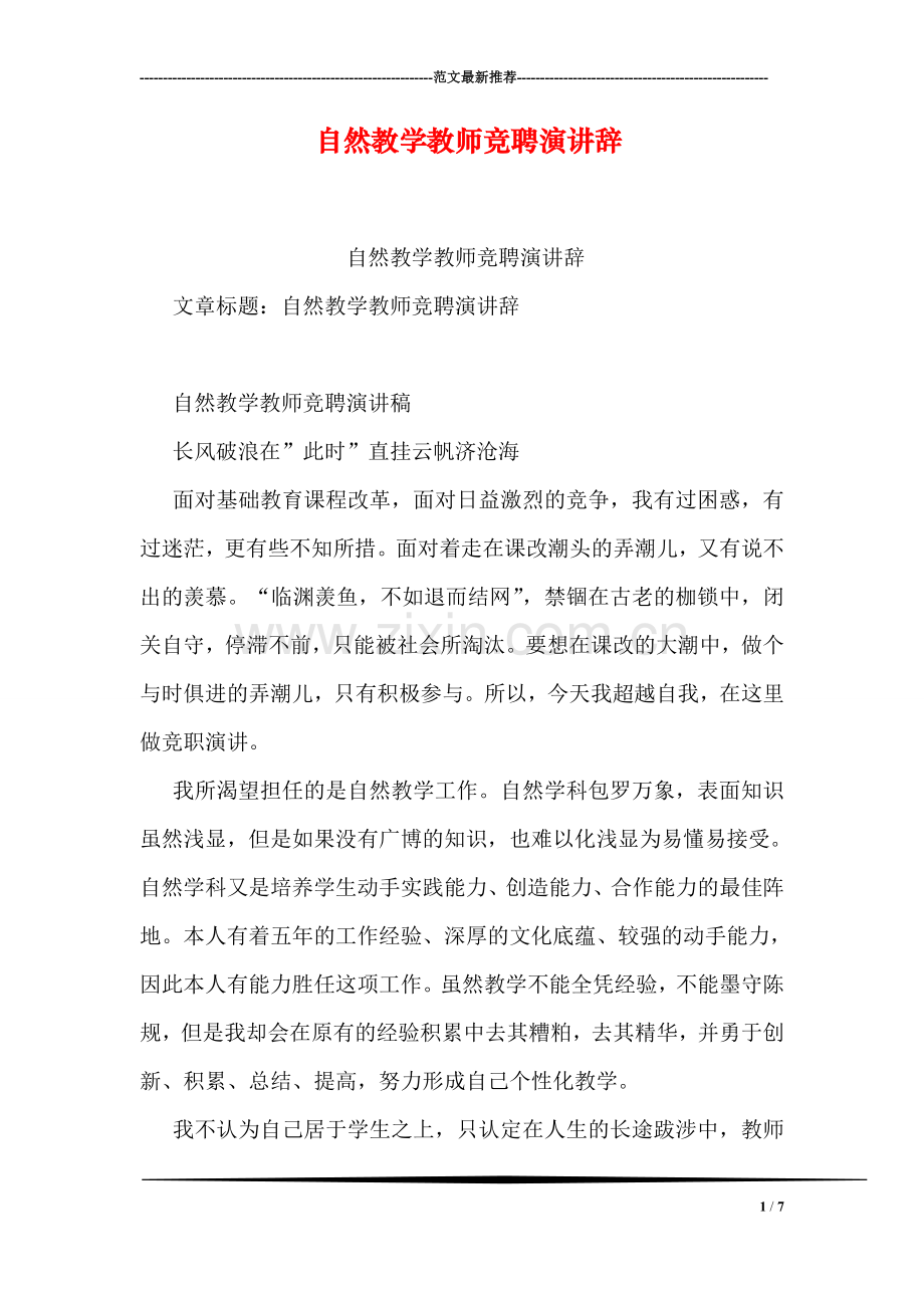 自然教学教师竞聘演讲辞.doc_第1页