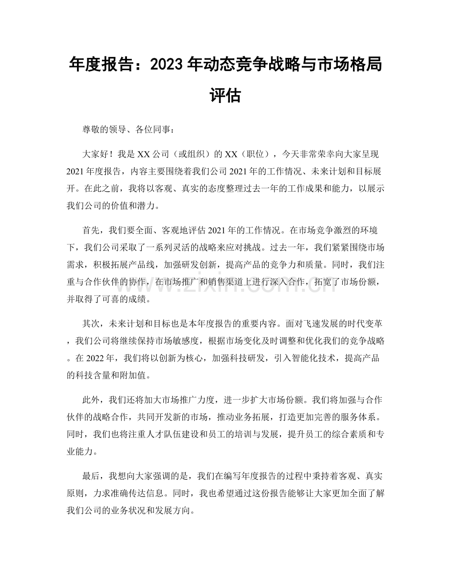 年度报告：2023年动态竞争战略与市场格局评估.docx_第1页