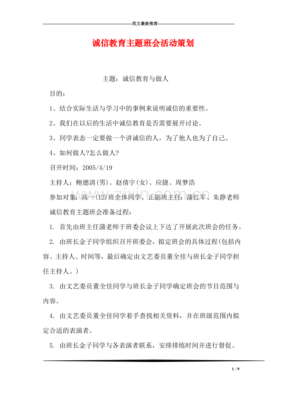 诚信教育主题班会活动策划.doc_第1页