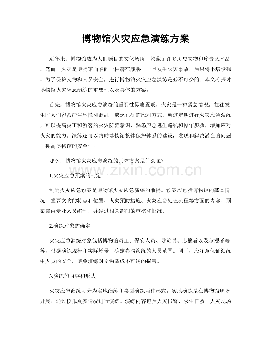 博物馆火灾应急演练方案.docx_第1页