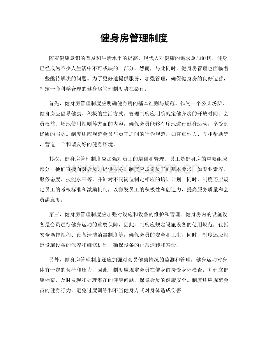 健身房管理制度.docx_第1页