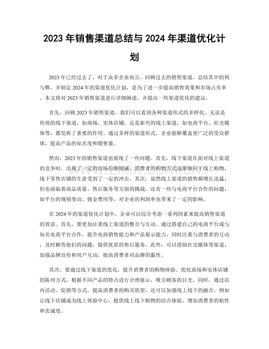 2023年销售渠道总结与2024年渠道优化计划.docx_第1页