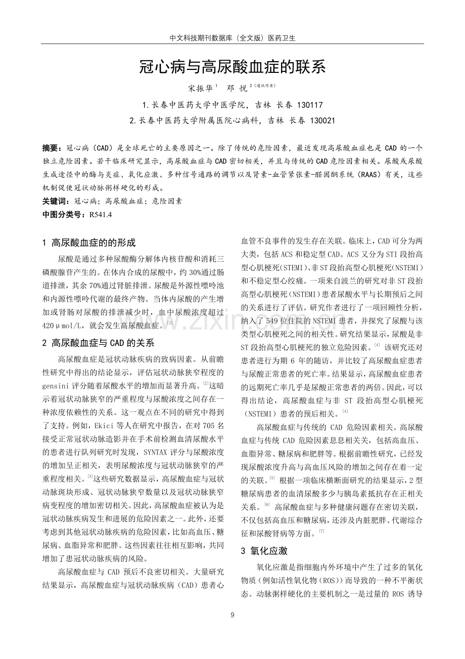 冠心病与高尿酸血症的联系.pdf_第1页