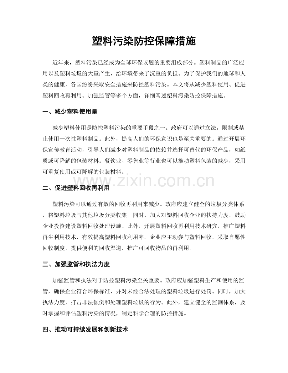 塑料污染防控保障措施.docx_第1页