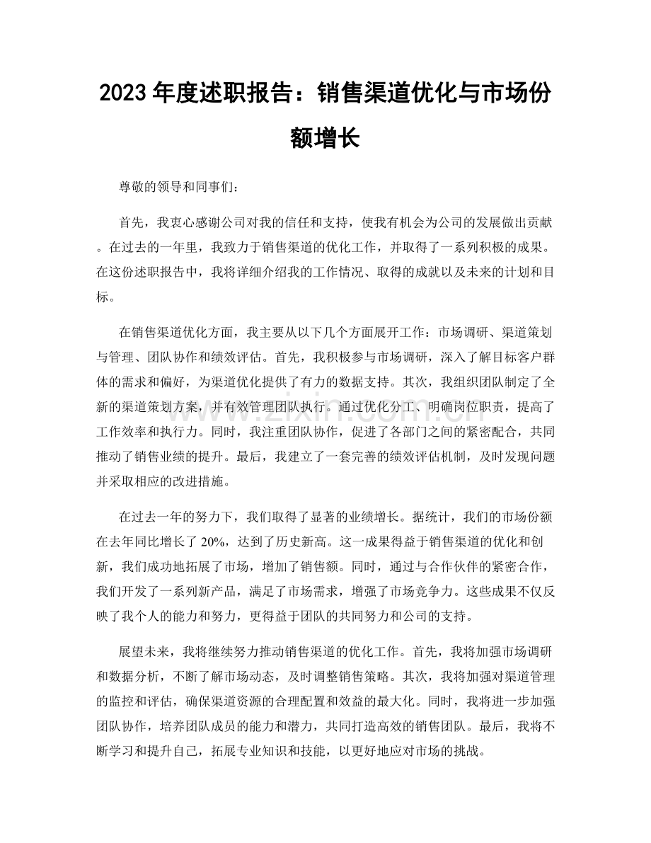 2023年度述职报告：销售渠道优化与市场份额增长.docx_第1页