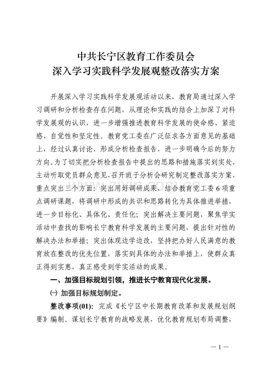 中共长宁区教育工作委员会深入学习实践科学发展观整改落实方案.doc_第1页