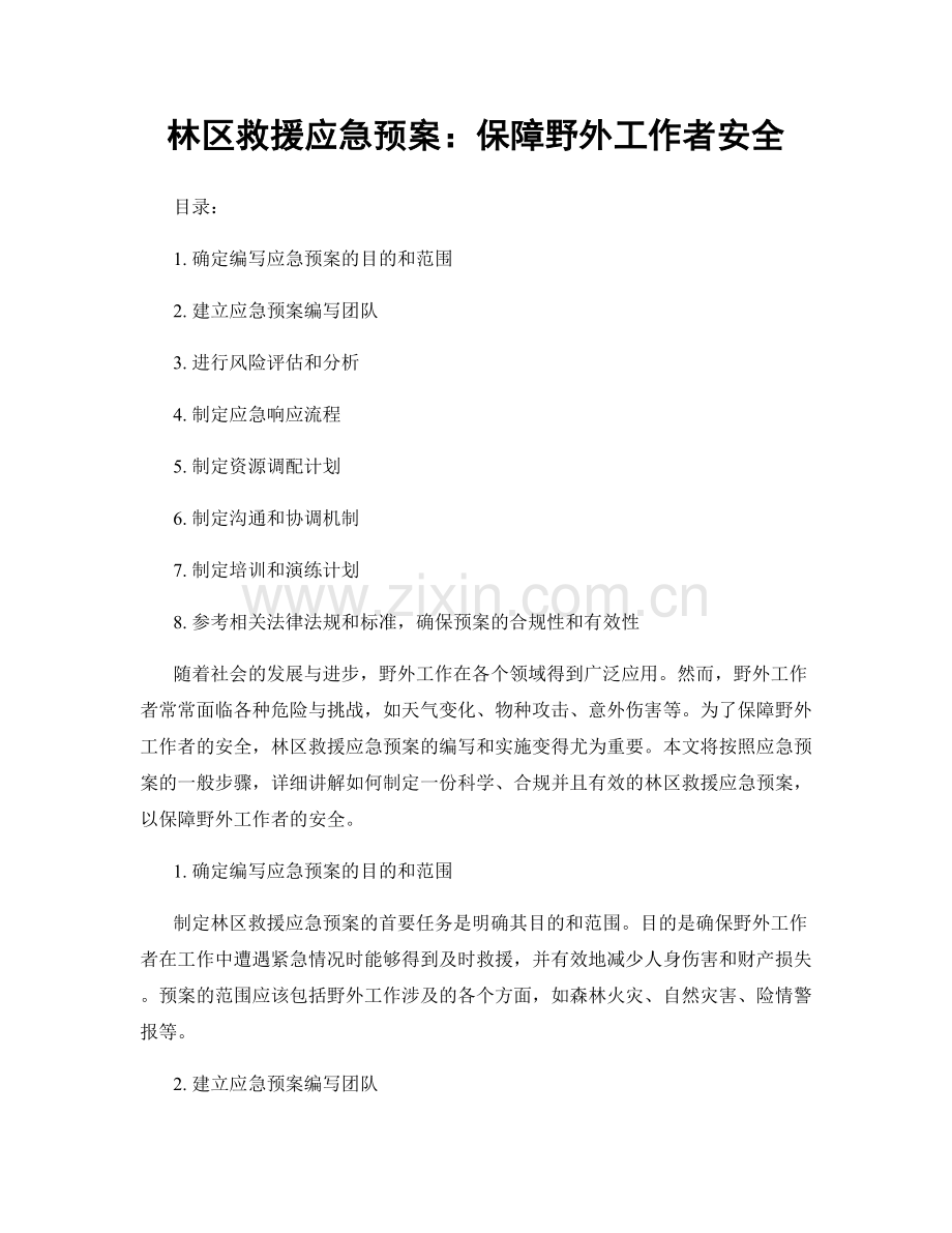 林区救援应急预案：保障野外工作者安全.docx_第1页