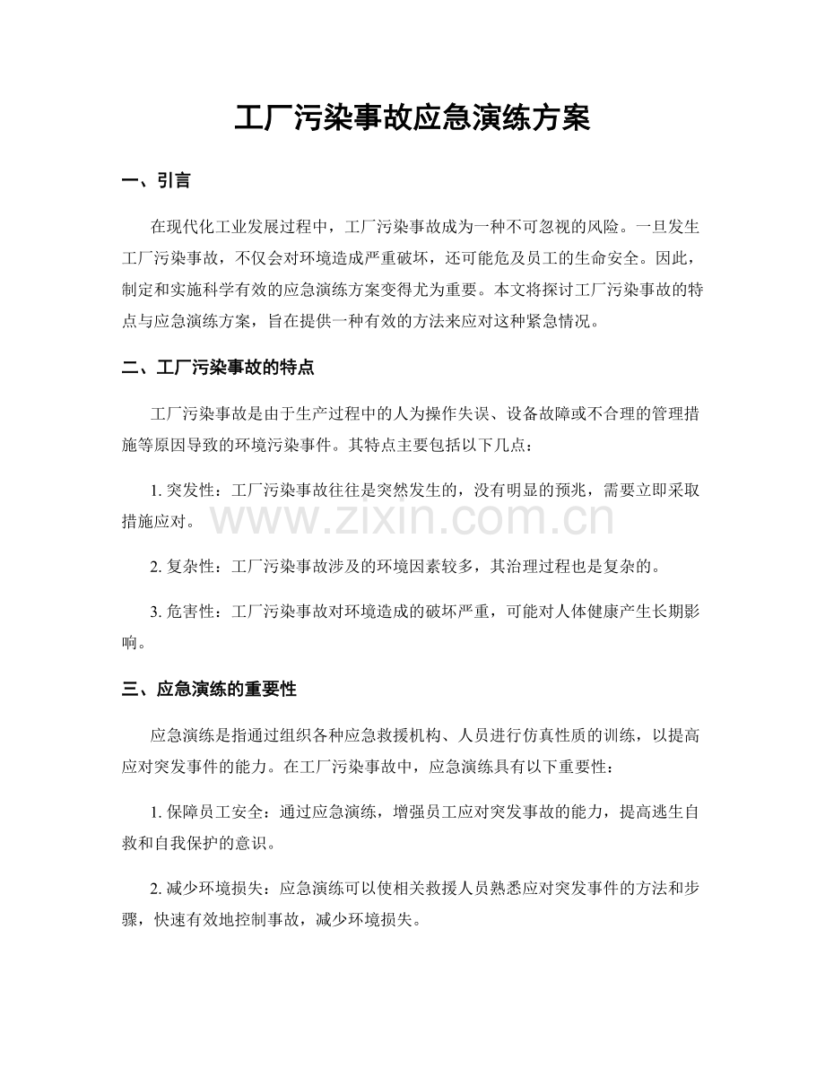 工厂污染事故应急演练方案.docx_第1页