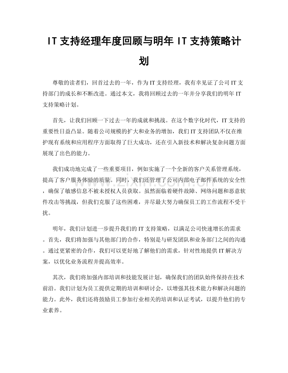 IT支持经理年度回顾与明年IT支持策略计划.docx_第1页