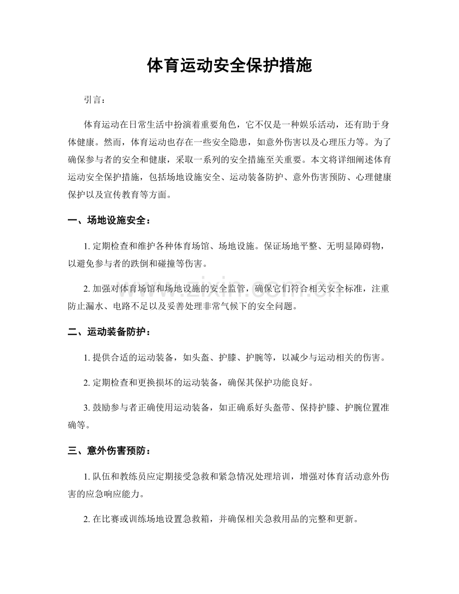 体育运动安全保护措施.docx_第1页