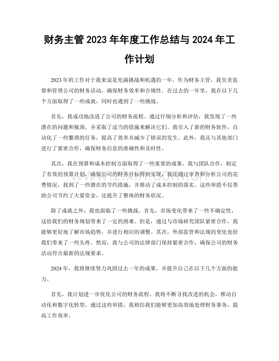 财务主管2023年年度工作总结与2024年工作计划.docx_第1页