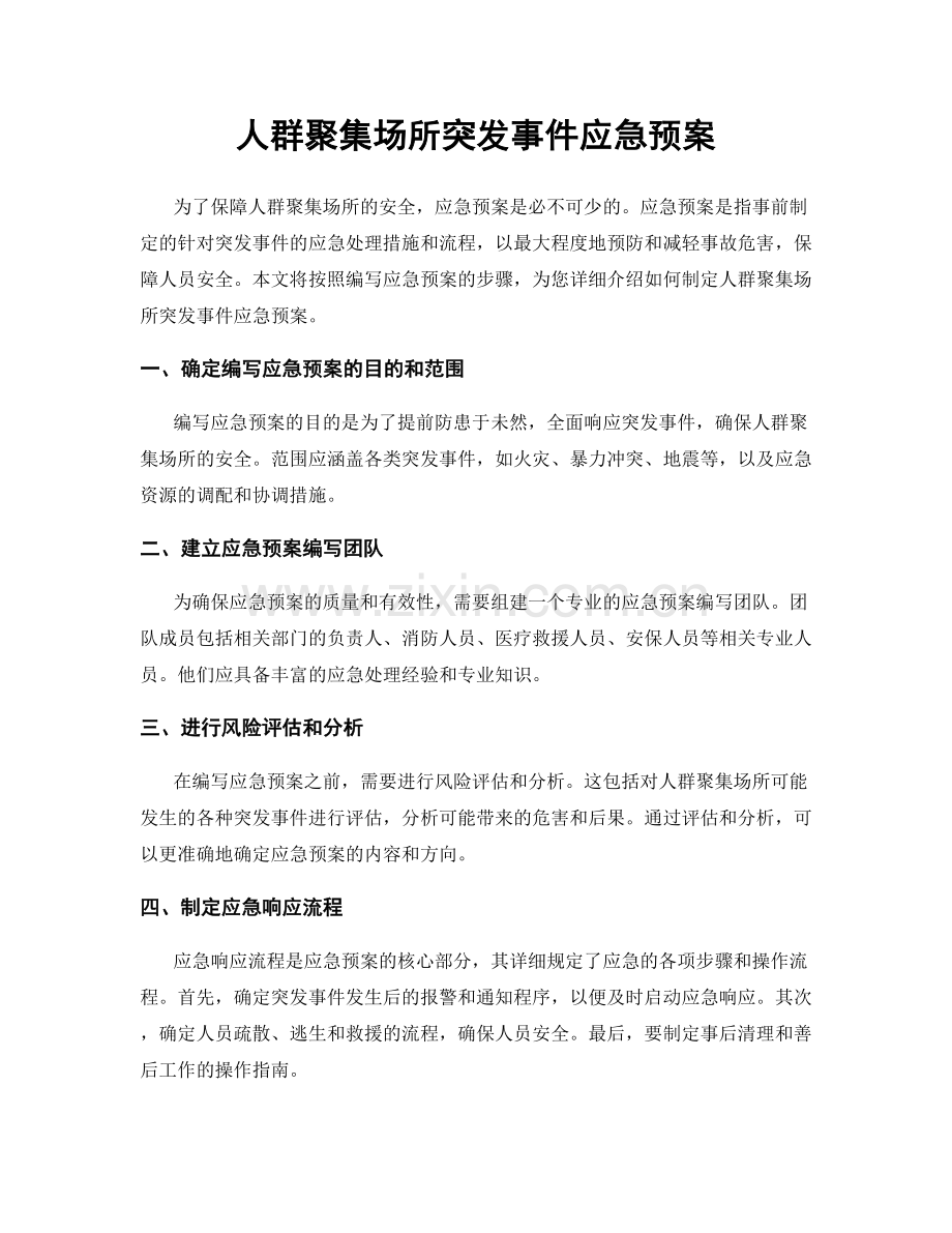 人群聚集场所突发事件应急预案.docx_第1页