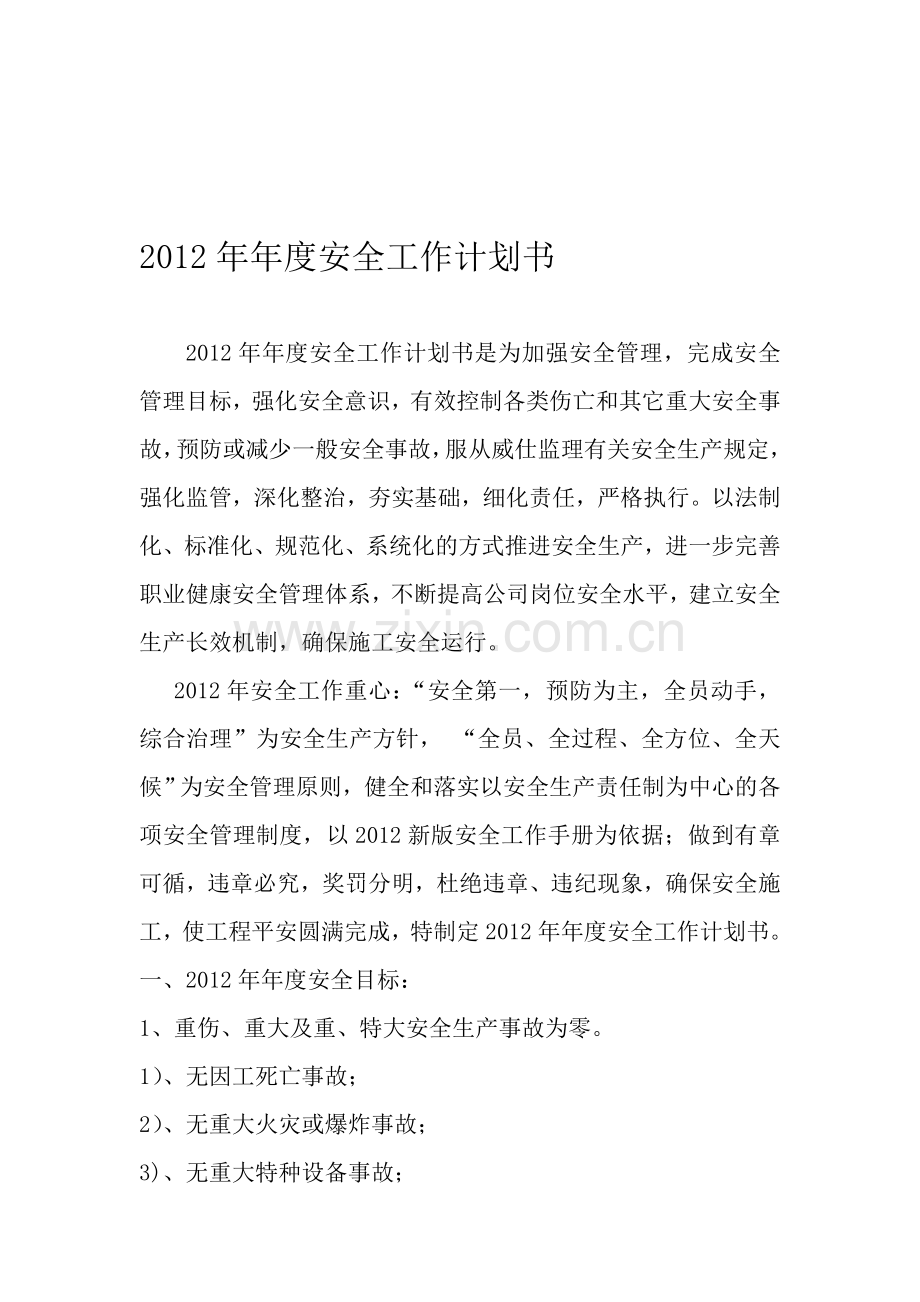 2011年年度安全工作计划书是为加强安全管理.doc_第1页