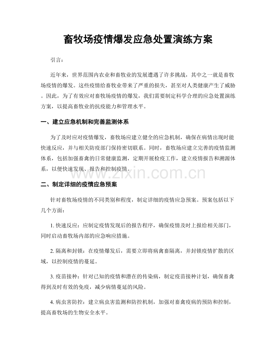 畜牧场疫情爆发应急处置演练方案.docx_第1页