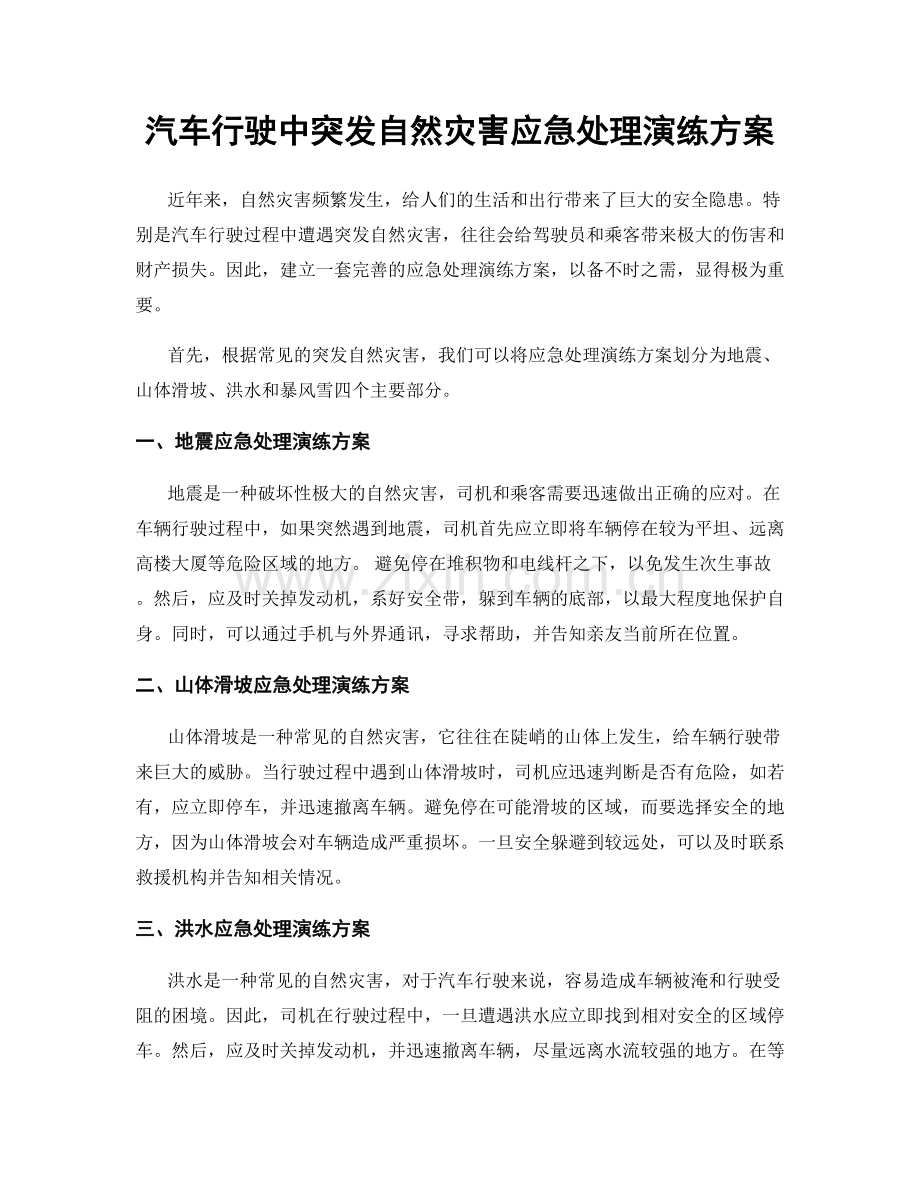 汽车行驶中突发自然灾害应急处理演练方案.docx_第1页