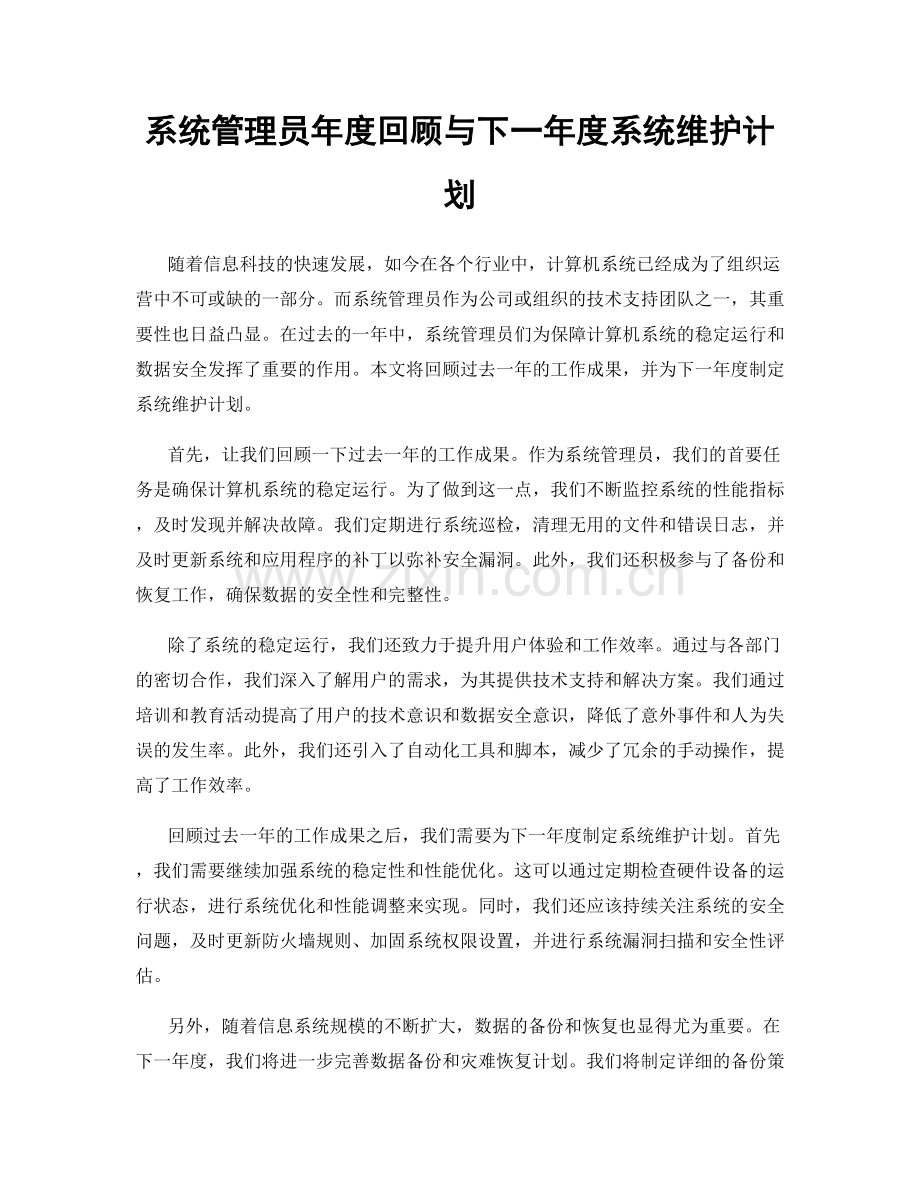 系统管理员年度回顾与下一年度系统维护计划.docx_第1页