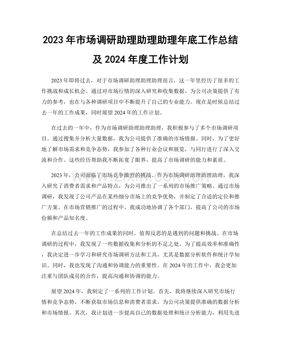 2023年市场调研助理助理助理年底工作总结及2024年度工作计划.docx_第1页