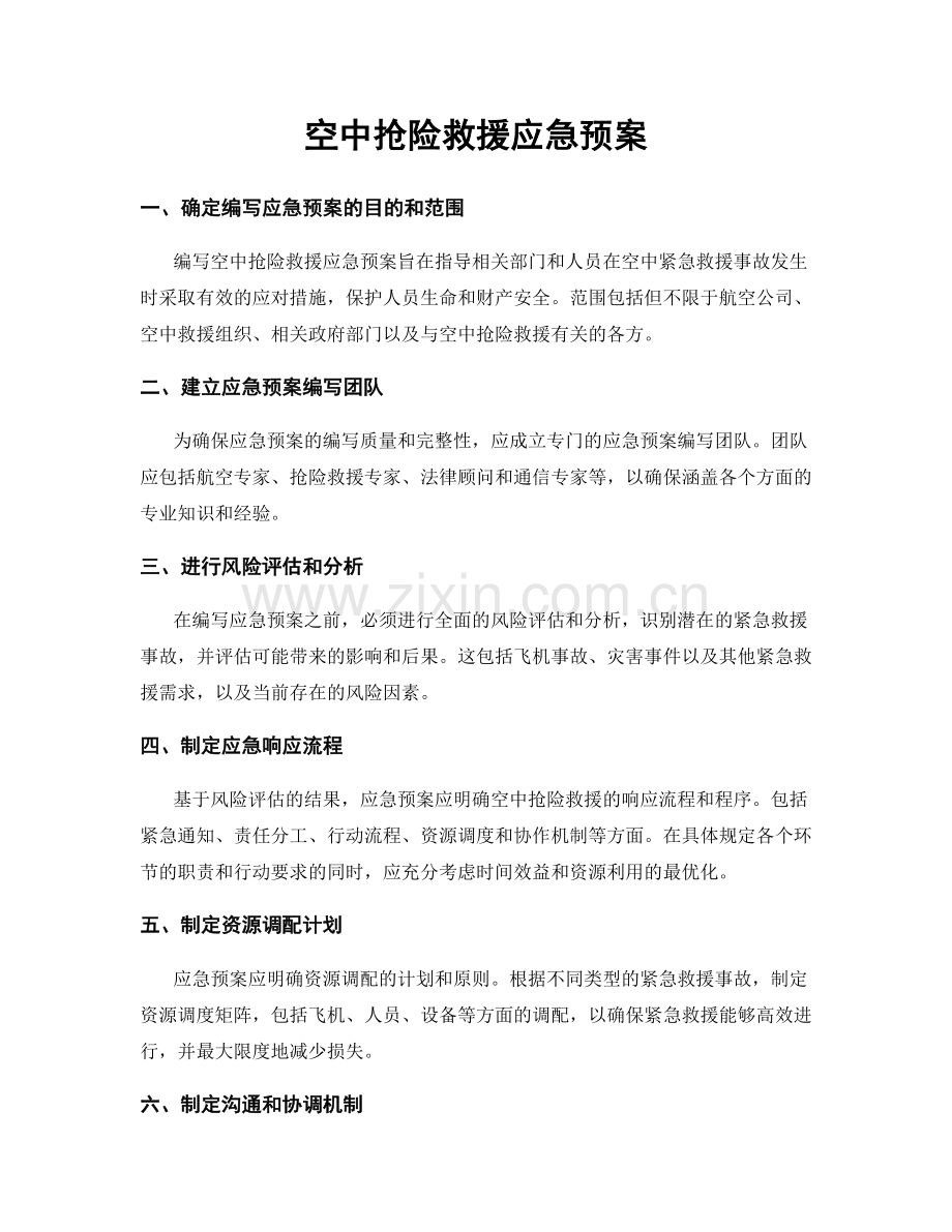 空中抢险救援应急预案.docx_第1页