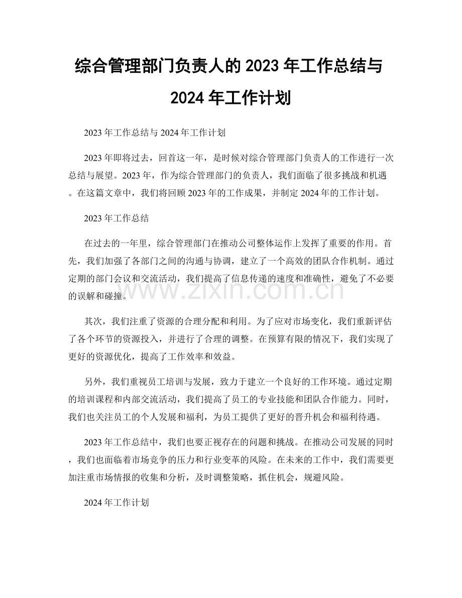 综合管理部门负责人的2023年工作总结与2024年工作计划.docx_第1页