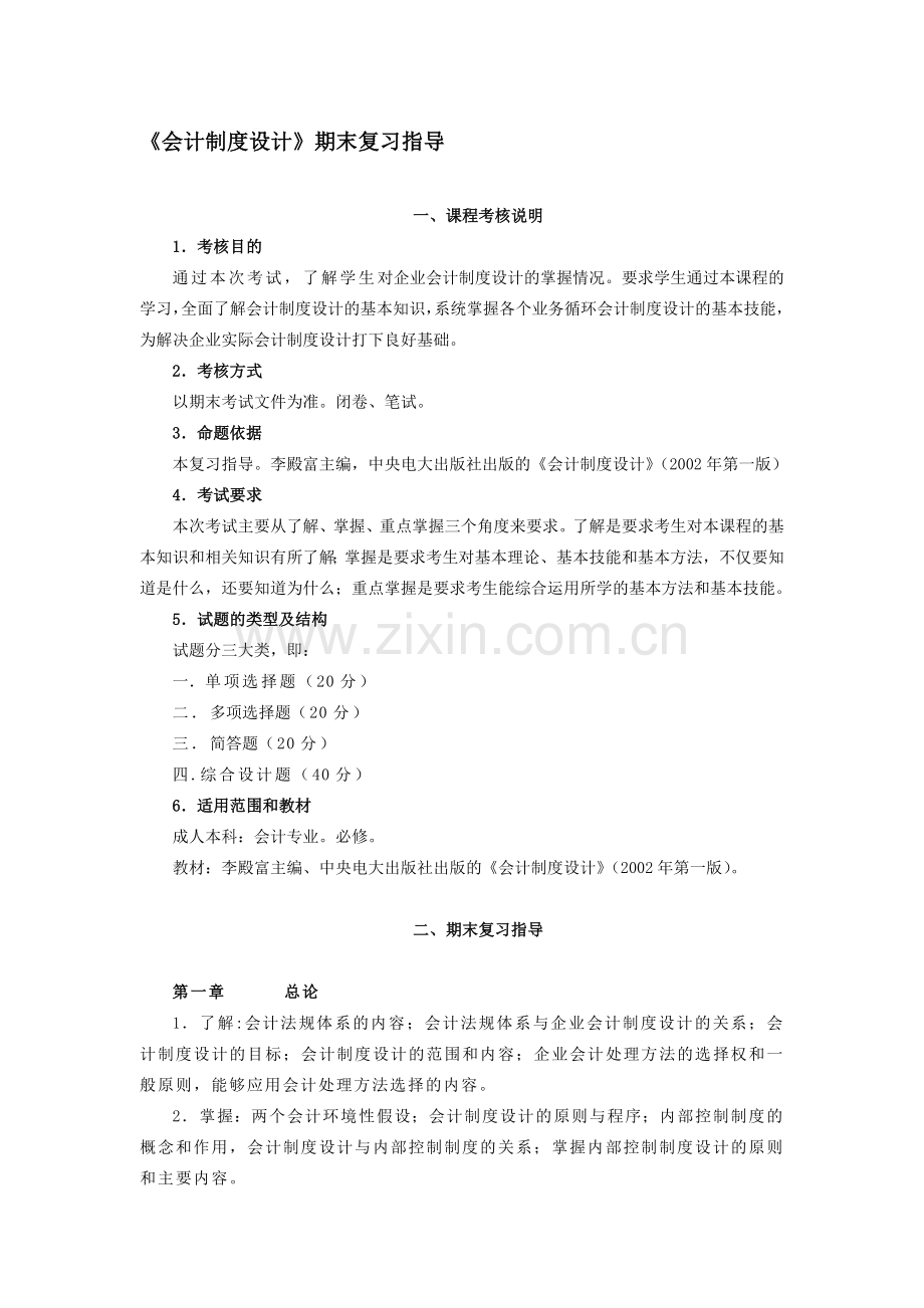 《会计制度设计》期末复习指导.doc_第1页