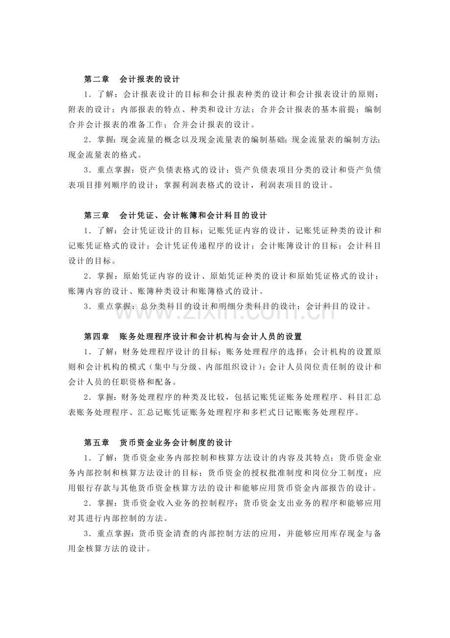 《会计制度设计》期末复习指导.doc_第2页