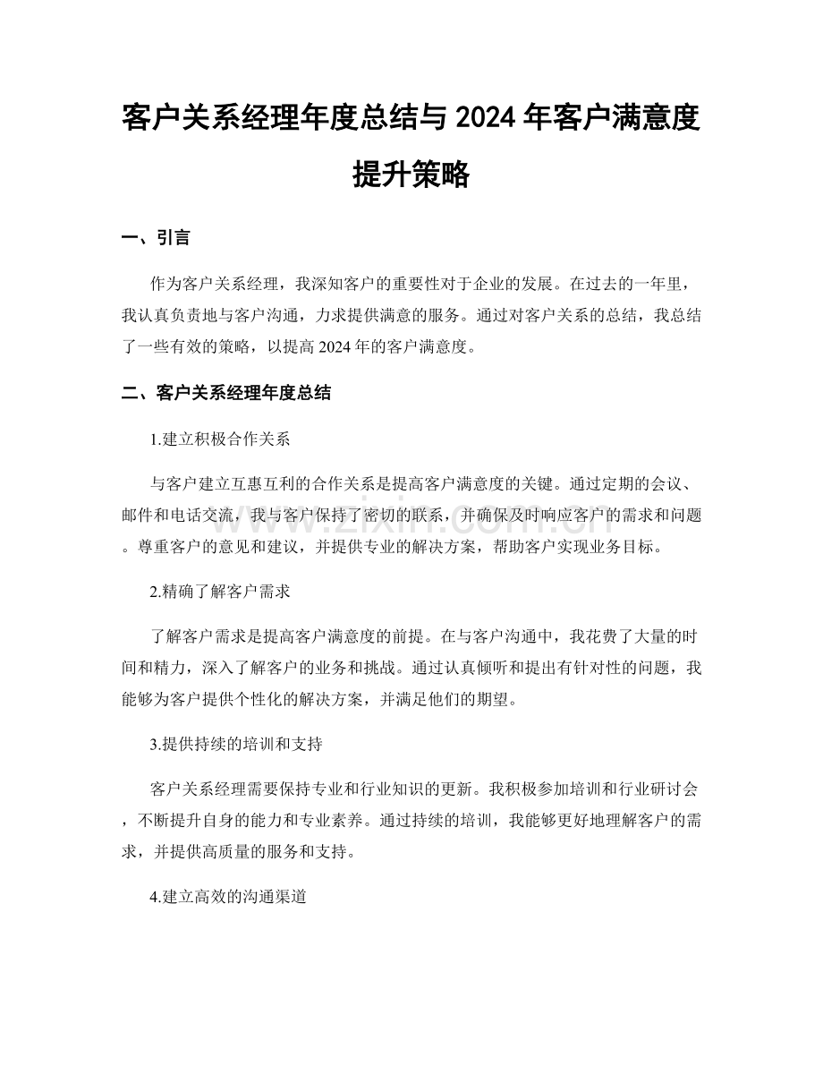 客户关系经理年度总结与2024年客户满意度提升策略.docx_第1页