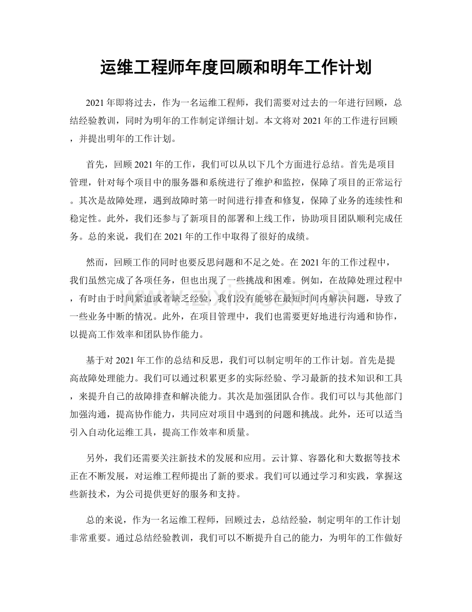 运维工程师年度回顾和明年工作计划.docx_第1页