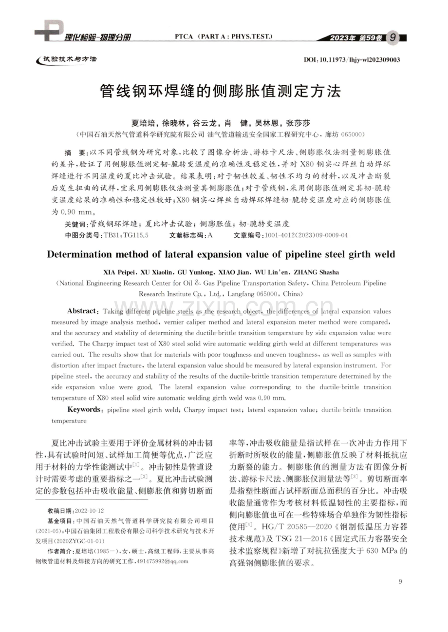 管线钢环焊缝的侧膨胀值测定方法.pdf_第1页