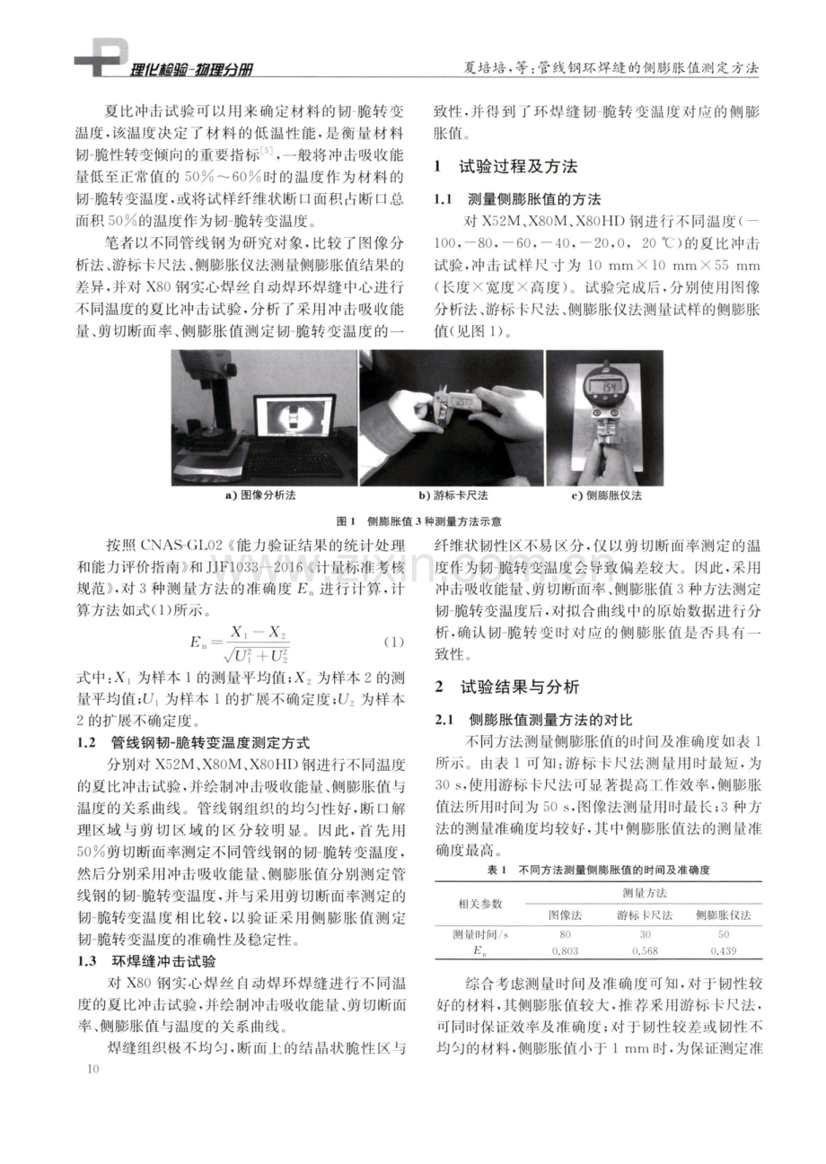 管线钢环焊缝的侧膨胀值测定方法.pdf_第2页