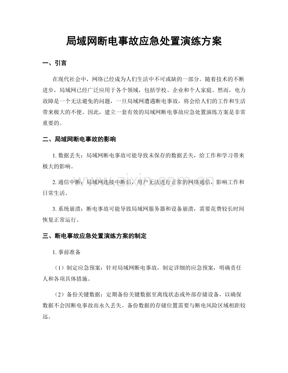 局域网断电事故应急处置演练方案.docx_第1页