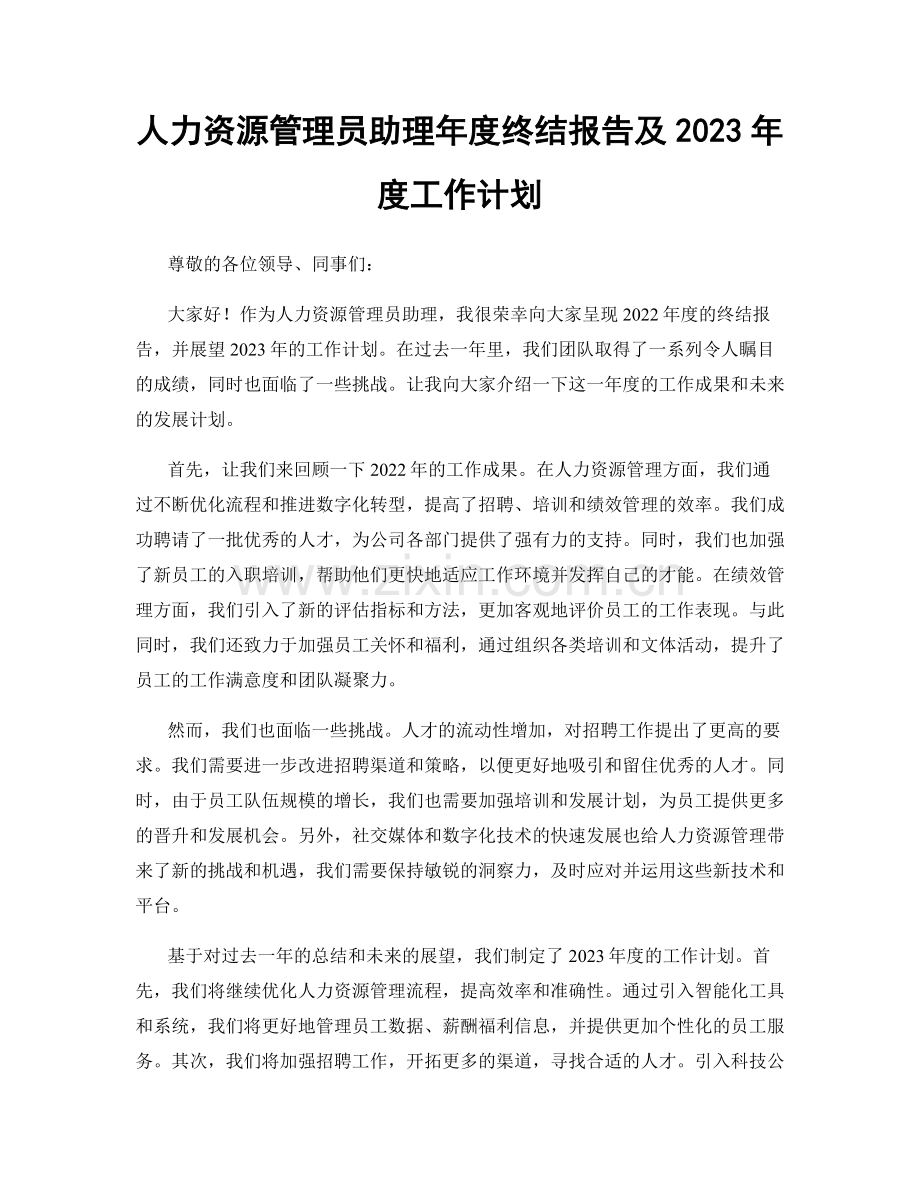 人力资源管理员助理年度终结报告及2023年度工作计划.docx_第1页