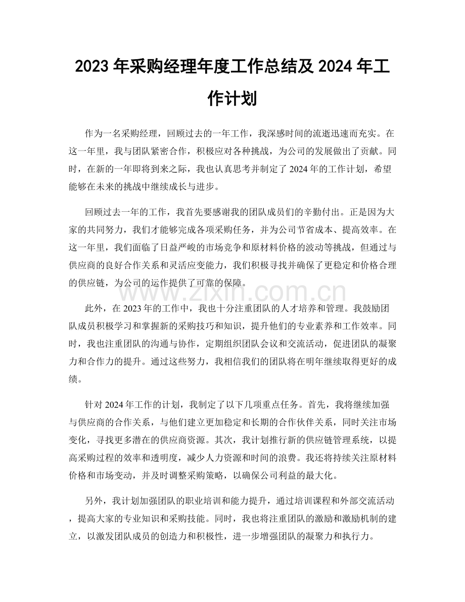 2023年采购经理年度工作总结及2024年工作计划.docx_第1页