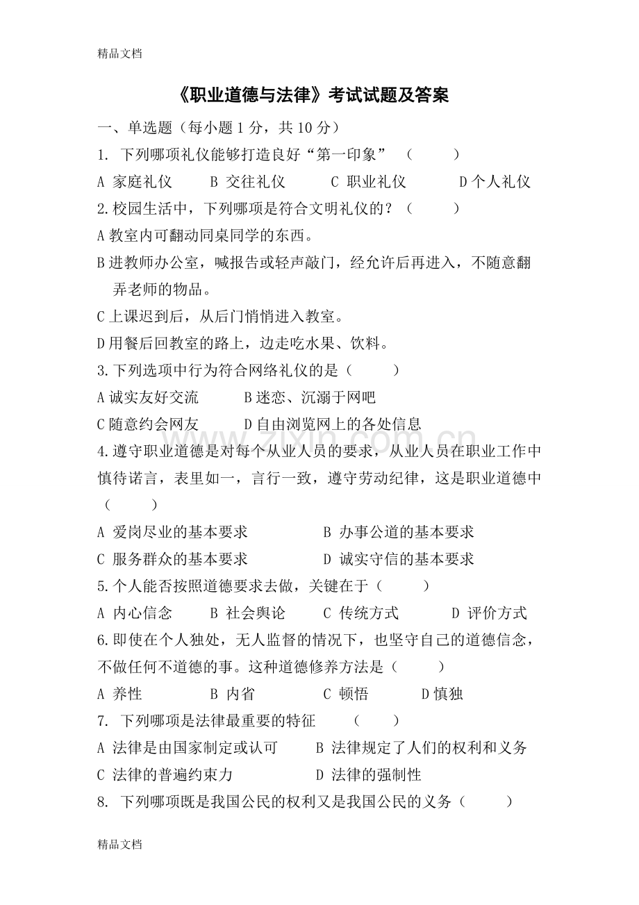 职业道德与法律试题及答案讲课讲稿.doc_第1页