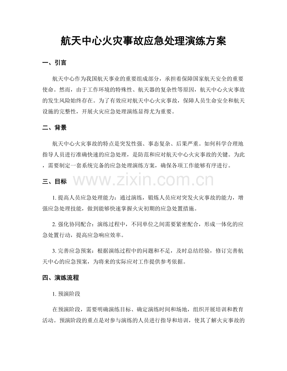 航天中心火灾事故应急处理演练方案.docx_第1页