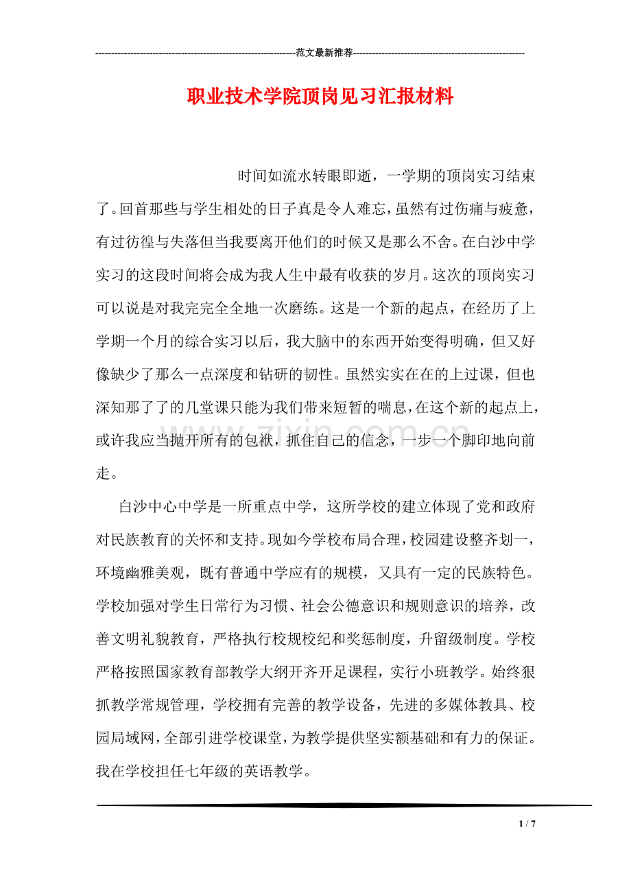 职业技术学院顶岗见习汇报材料.doc_第1页