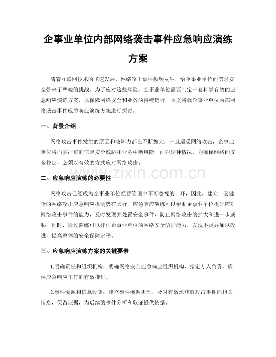 企事业单位内部网络袭击事件应急响应演练方案.docx_第1页