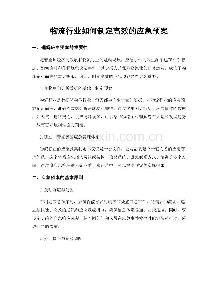 物流行业如何制定高效的应急预案.docx_第1页