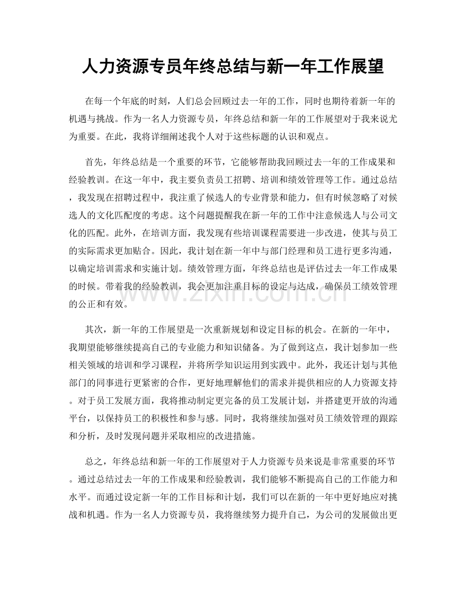 人力资源专员年终总结与新一年工作展望.docx_第1页