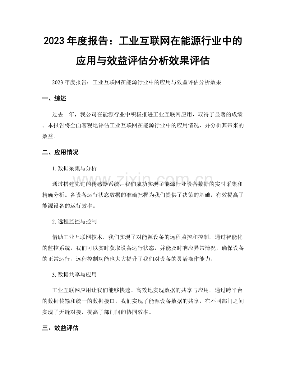 2023年度报告：工业互联网在能源行业中的应用与效益评估分析效果评估.docx_第1页