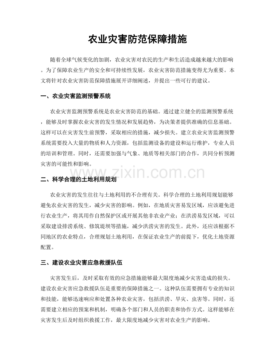 农业灾害防范保障措施.docx_第1页